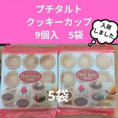 入荷しました(^^) プチタルト　クッキーカップ　5袋のサムネイル