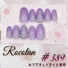 【#389】«現品限り»マグネットネイルチップ