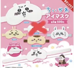 ちいかわ　アイマスク　ガチャ　4個セット