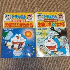 ドラえもんの理科おもしろ攻略2冊セット