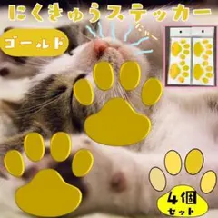 肉球 ステッカー 4枚【金】足跡　3D 車 シール 犬 猫 動物 カーステッカー