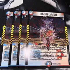 デュエルマスターズ　邪心臓の魔法陣　4枚セット