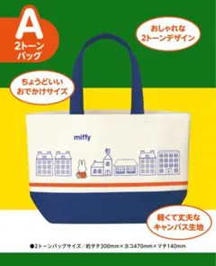 ミッフィー MYバッグ (2トーンバック)