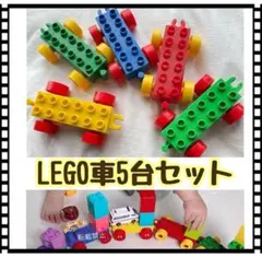 レゴ　デュプロ　互換性あり　車　5台　ブロック　知育玩具　LEGO プレゼント