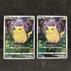 ポケモンカード　ピカチュウ 25th ar ２枚セット