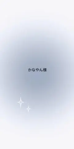 かなやん様専用