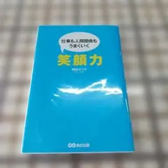 笑顔力 仕事も人間関係もうまいく