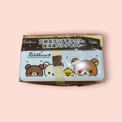 リラックマ 二段式ランチボックス & 保冷温バックセット