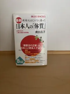 最新 欧米人とはこんなに違った 日本人の「体質」 奥田昌子