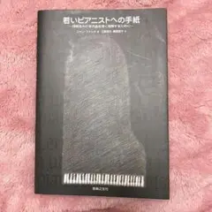 若いピアニストへの手紙 : 技術をみがき作品を深く理解するために