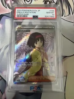 エリカの招待 PSA10