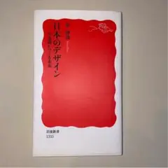 日本のデザイン 原研哉　美意識がつくる未来