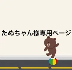 たぬちゃん様専用ページ