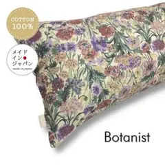 送料無料 新品Dサイズ枕カバー【ボタニスト】花柄ピローケース