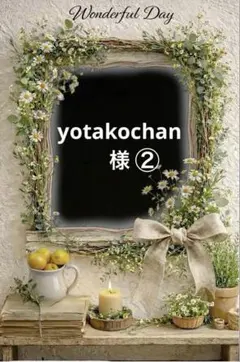 yotakochan様専用ページ②