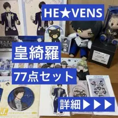 皇綺羅 まとめ売り うたプリ ギフぬい くまプリ 缶バッジ HE★VENS ② 皇綺羅 まとめ売り うたプリ ギフぬい くまプリ 缶バッジ HE☆VENS ②