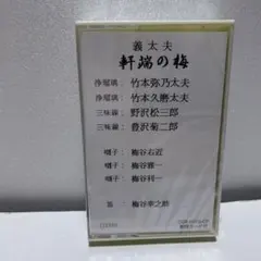 八島義郎作品集 漂う乙女椿 カセットテープ - メルカリ