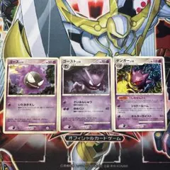 ポケモンカード ゴース・ゴースト・ゲンガー lv43 セット