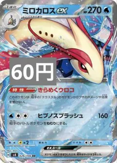 ミロカロスexのサムネイル