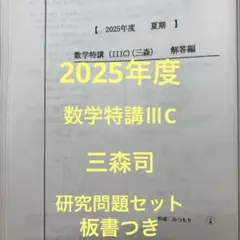 数学特講 (IIIC) 三森司　2025年度　最新版