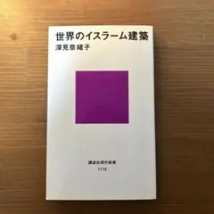世界のイスラーム建築