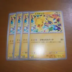 （最終値下げ限界）ピカチュウ　プロモ　４枚セット 2025年最新】ピカチュウ 4枚の人気アイテム - メルカリ