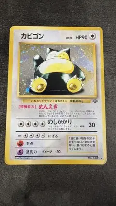 カビゴン ★ 第2弾拡張パック ポケモンジャングル