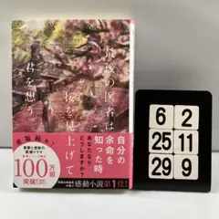 最後の医者は桜を見上げて君を想う 6-2*25.29*9
