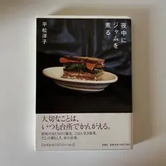 夜中にジャムを煮る 平松洋子