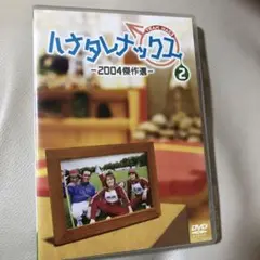 ハナタレナックス第2滴