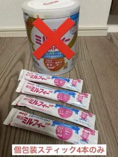 ★期間限定値下中★明治 ミルフィー HP 4本