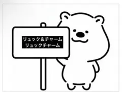 リュック＆チャーム、リュックチャーム