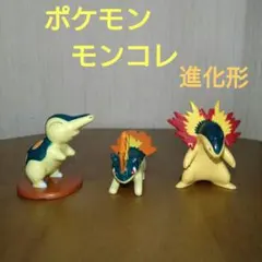 ヒノアラシ　進化形　初期　ポケモン　モンコレ　フィギュア　匿名配送