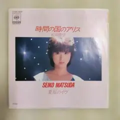 【美品７インチ・シングル】松田聖子／時間の国のアリス