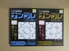 パズル研究所 ナンプレ 上級、難問編 2冊セット