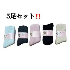 5足セット❣️ウールソックス レディース 靴下 暖かい あったか靴下 裏起毛