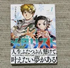 2025年最新】メダリスト 初版 1巻の人気アイテム - メルカリ