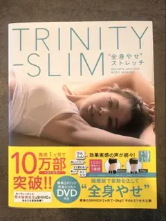 TRINITY-SLIM "全身やせ" ストレッチ