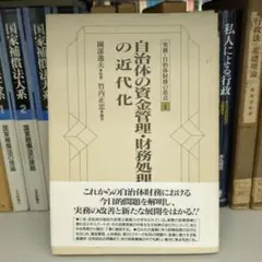 自治体の資金管理・財務処理の近代化 ぎょうせい