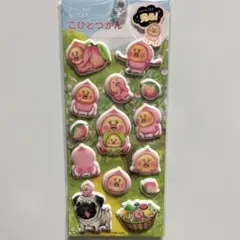 こびとづかん シール