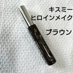 ヒロインメイク ロングUPマスカラ ブラウン キスミー ウォータープルーフ
