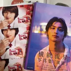 横浜流星 流麗 まとめ売り