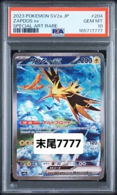 ポケカ 151 サンダーex SR 194/165 PSA10 - メルカリ
