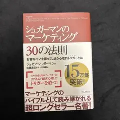 シュガーマンのマーケティング30の法則 お客がモノを買ってしまう心理的トリガー…