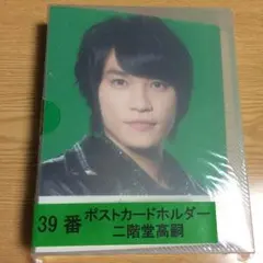Kis-My-Ft2　キスマイくじ　二階堂高嗣　ポストカードホルダー
