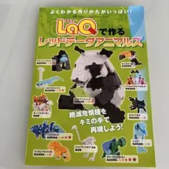 LaQで作るレッドデータアニマルズ LaQ公式ガイドブック