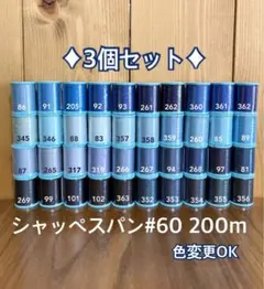 ミシン糸　シャッペスパン#60 200m 3個(黒、白、生成)色変更ok