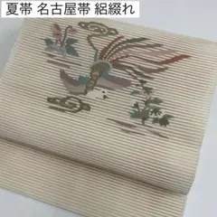 ◇507mn21◇夏帯 二重太鼓のできる絽綴れ 銀通し 金糸 雲海 八寸◇美品 ◇507mn21◇夏帯 二重太鼓のできる絽綴れ 銀通し 金糸 雲海 八寸