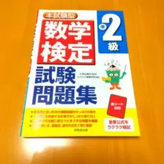 本試験型 数学検定準2級試験問題集