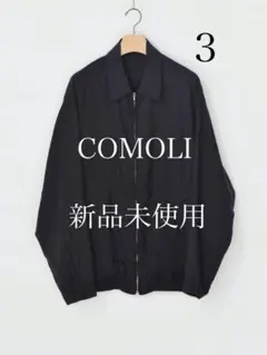 新品未使用 COMOLI シルクスイングトップ サイズ3 コモリ